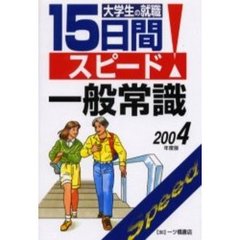 大学生の就職１５日間スピード一般常識　２００４年度版