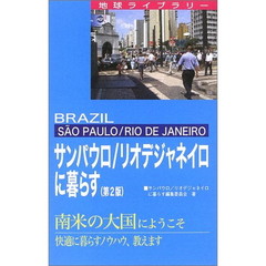 サンパウロ／リオデジャネイロに暮らす　Ｂｒａｚｉｌ　Ｓ　ｏ　Ｐａｕｌｏ／Ｒｉｏ　ｄｅ　Ｊａｎｅｉｒｏ　南米の大国にようこそ　快適に暮らすノウハウ、教えます　第２版