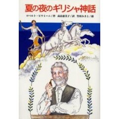 夏の夜のギリシャ神話