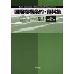 国際機構条約・資料集　第２版
