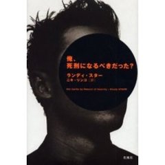 俺、死刑になるべきだった？