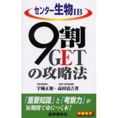 センター生物１Ｂ／９割ＧＥＴの攻略法