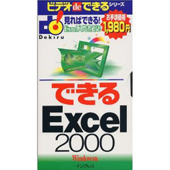 ビデオ　できるＥｘｃｅｌ２０００Ｗｉｎ版