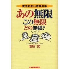 あの無限、この無限、どの無限？　数式のない数学の話