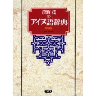 萱野茂のアイヌ語辞典 増補版 通販｜セブンネットショッピング