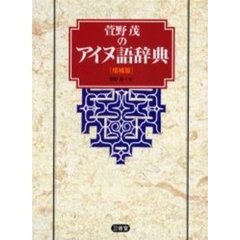 萱野茂のアイヌ語辞典　増補版