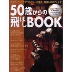 ５０歳からの飛ばしＢＯＯＫ　ゴルフマガジン　〔２００２〕
