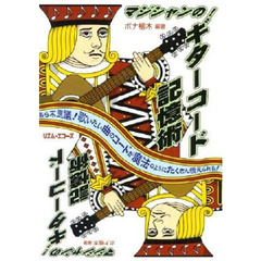 マジシャンのギター・コード記憶術！