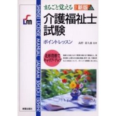 まるごと覚える介護福祉士試験　ポイントレッスン　改訂新版