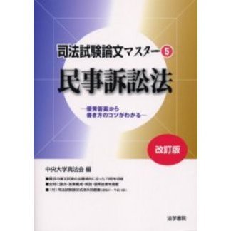 司法試験論文マスター　優秀答案から書き方のコツがわかる　５　改訂版　民事訴訟法