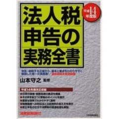 法人税申告の実務全書　平成１４年度版