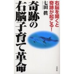 奇跡の右脳子育て革命　右脳を開くと奇跡が起こる！