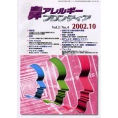 鼻アレルギーフロンティア　Ｖｏｌ．２Ｎｏ．４（２００２．１０）