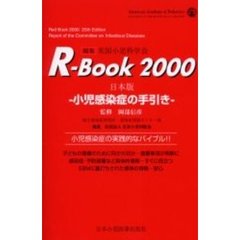 Ｒ‐ｂｏｏｋ　小児感染症の手引き　２０００　日本版