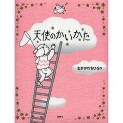 天使のかいかた