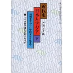 近代史日本とアジア　下　満州事変から日中国交正常化まで　太平洋戦争はなぜ起きたのか