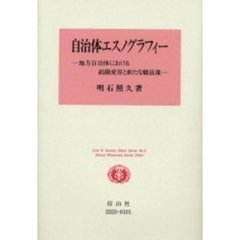 自治体エスノグラフィー　地方自治体における組織変容と新たな職員像