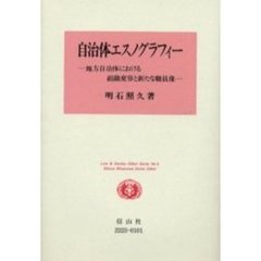 自治体エスノグラフィー　地方自治体における組織変容と新たな職員像