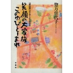 笑顔の大家族このゆびとーまれ　「富山型」デイサービスの日々