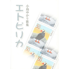 エトピリカ　小島ゆかり歌集