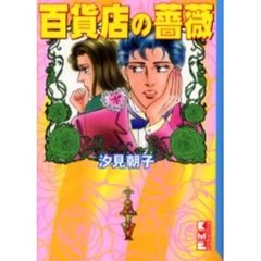 百貨店の薔薇