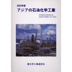 アジアの石油化学工業　２００３年版