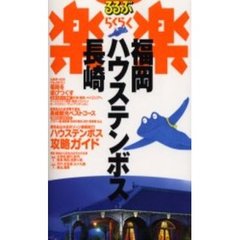 るるぶ楽楽福岡・ハウステンボス・長崎