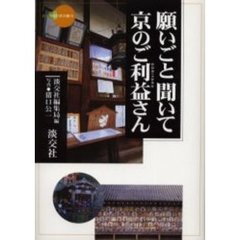 願いごと聞いて京のご利益さん