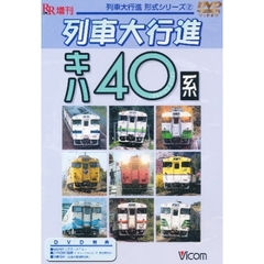 ＤＶＤ　列車大行進　キハ４０系