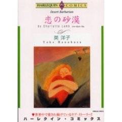 恋の砂漠