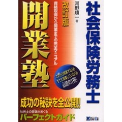 社会保険労務士開業塾　資格取得から開業までの完全マニュアル　改訂版