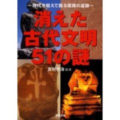 消えた古代文明５１の謎　時代を超えて甦る驚異の遺跡