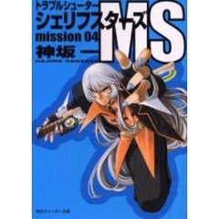 シェリフスターズＭＳ　トラブルシューター　Ｍｉｓｓｉｏｎ０４
