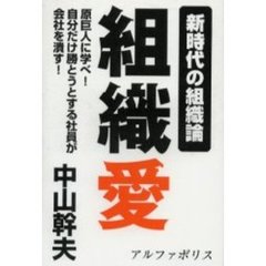 【中古】 組織愛 新時代の組織論/アルファポリス/中山幹夫 組織愛 新時代の組織論 /アルファポリス/中山幹夫