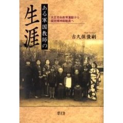 ある軍国教師の生涯　大正自由教育運動から国民精神総動員へ