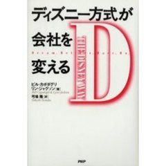 ディズニー方式が会社を変える