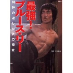 最強！ブルース・リー　闘神の達した武の極意