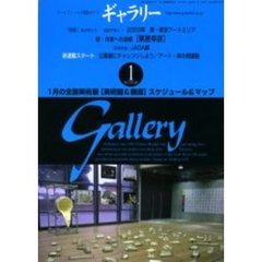 ギャラリー　２００３Ｖｏｌ．１　〈特集〉街が変わる！画廊が動く！２００３年新・東京アートエリア