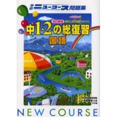 ニューコース問題集中１・２の総復習国語　新版