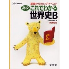 高校これでわかる世界史Ｂ　基礎からのシグマベスト
