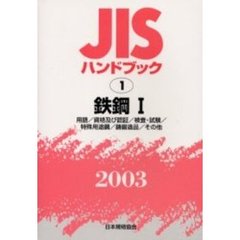 ＪＩＳハンドブック　鉄鋼　２００３－１　用語／資格及び認証／検査・試験／特殊用途鋼／鋳鍛造品／その他