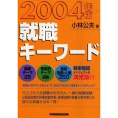 就職キーワード　２００４年版