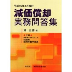 減価償却実務問答集　平成１５年１月改訂