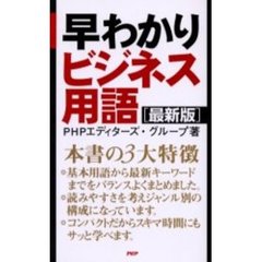 早わかりビジネス用語　最新版