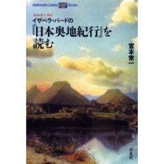 イザベラ・バードの『日本奥地紀行』を読む