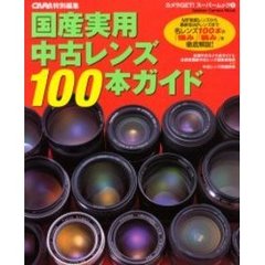 国産実用中古レンズ１００本ガイド　ＭＦ絶版レンズから最新型ＡＦレンズまで名レンズ１００本の「強み」「弱み」を徹底解説！　これで中古レンズ選びの失敗は防げる！