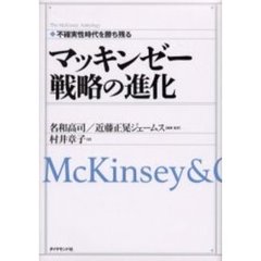 マッキンゼー戦略の進化　不確実性時代を勝ち残る　ＭｃＫｉｎｓｅｙ　＆　Ｃｏｍｐａｎｙ