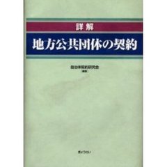 自治体契約研究会／編著 - 通販｜セブンネットショッピング