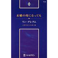 未婚の母になっても　ハズバンド・ハンター　３