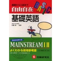 自由自在基礎英語　高校　改訂版